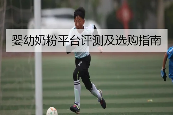 婴幼奶粉平台评测及选购指南