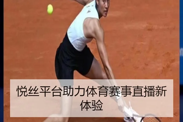 悦丝平台助力体育赛事直播新体验