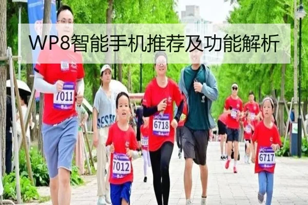 WP8智能手机推荐及功能解析
