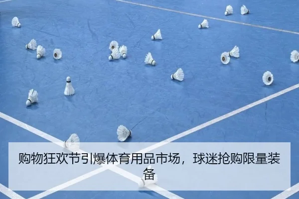 购物狂欢节引爆体育用品市场，球迷抢购限量装备