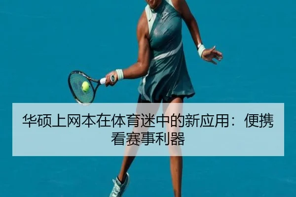 华硕上网本在体育迷中的新应用：便携看赛事利器