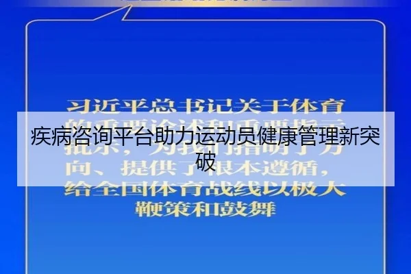 疾病咨询平台助力运动员健康管理新突破