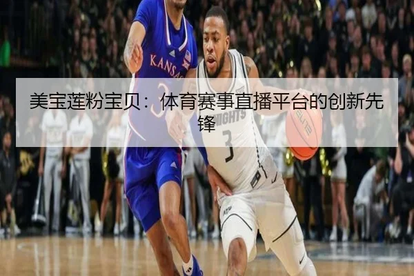 美宝莲粉宝贝：体育赛事直播平台的创新先锋