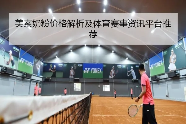 美素奶粉价格解析及体育赛事资讯平台推荐